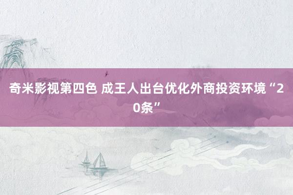 奇米影视第四色 成王人出台优化外商投资环境“20条”