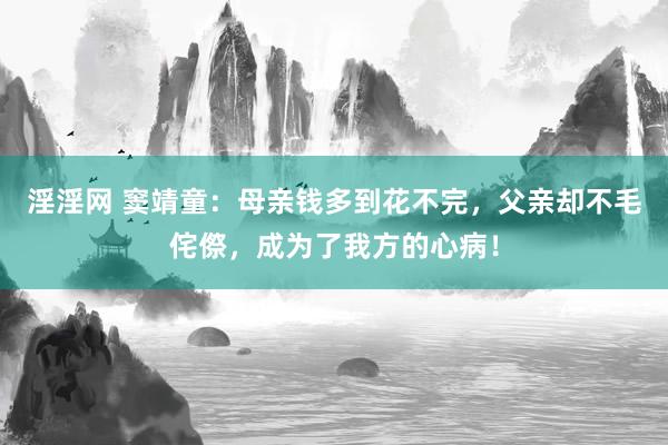 淫淫网 窦靖童：母亲钱多到花不完，父亲却不毛侘傺，成为了我方的心病！