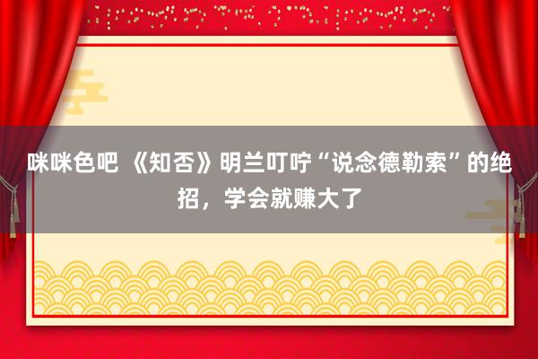 咪咪色吧 《知否》明兰叮咛“说念德勒索”的绝招，学会就赚大了