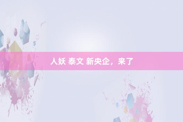 人妖 泰文 新央企，来了