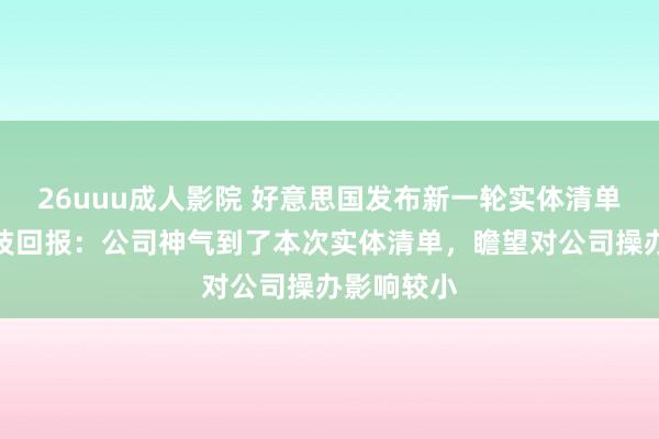 26uuu成人影院 好意思国发布新一轮实体清单，拓荆科技回报：公司神气到了本次实体清单，瞻望对公司操办影响较小